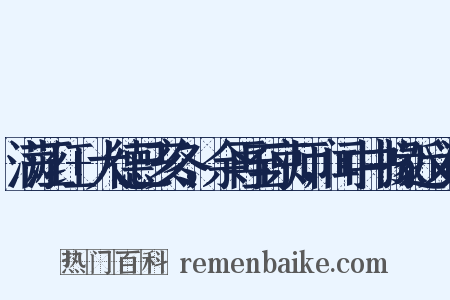 满江红+大德己亥冬，余再至京师，闻中书掾近义词是什么意思的图片